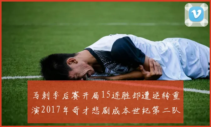 马刺季后赛开局15连胜却遭逆转重演2017年奇才悲剧成本世纪第二队
