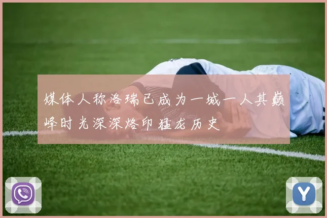 媒体人称洛瑞已成为一城一人其巅峰时光深深烙印猛龙历史